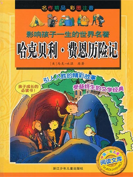 Title details for 影响孩子一生的世界名著:哈克贝利•费恩历险记(The world famous:The adventures of Huckleberry Finn) by Mark Twain - Available